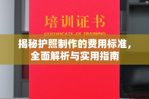 龙湾揭秘护照制作的费用标准，全面解析与实用指南